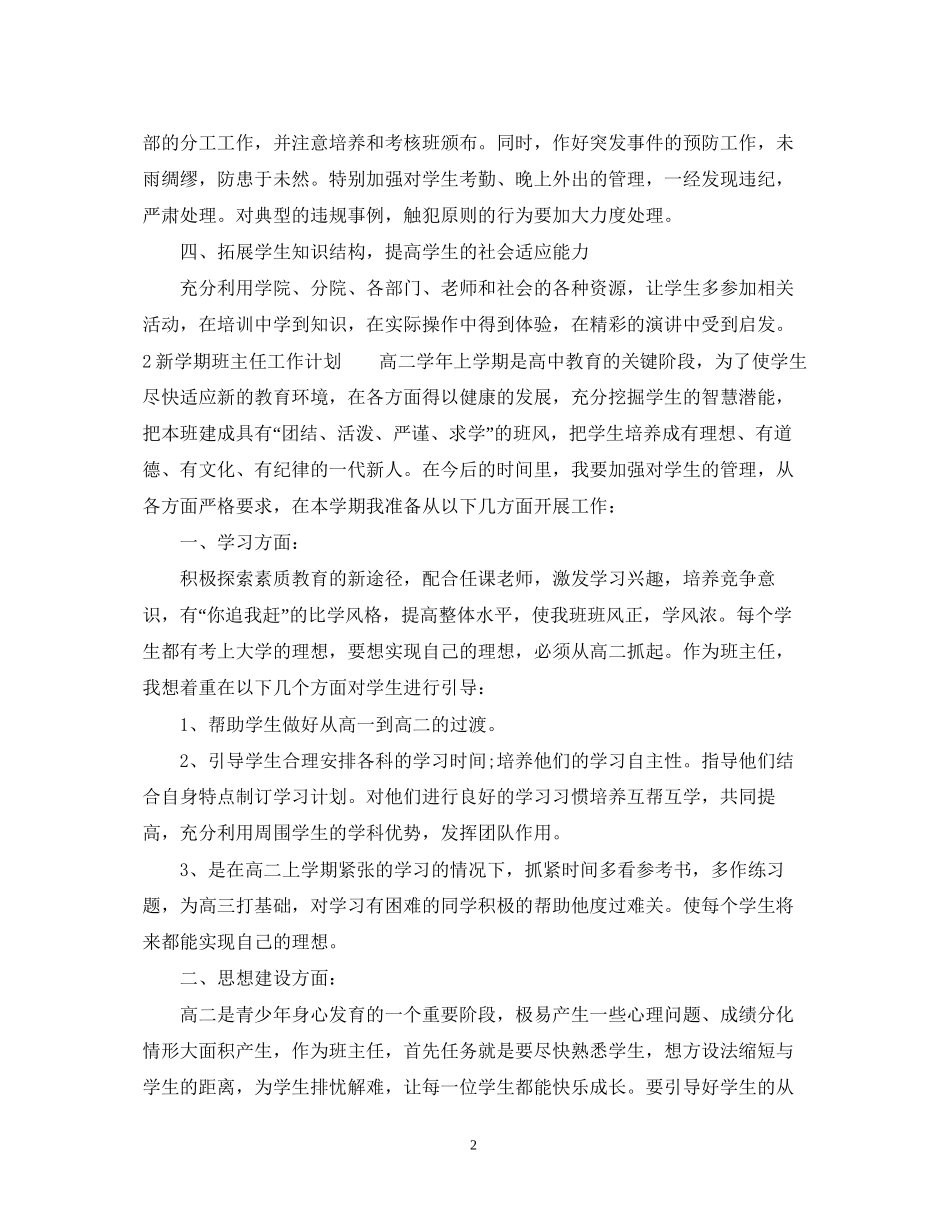 新学期班主任工作计划范文2_第2页
