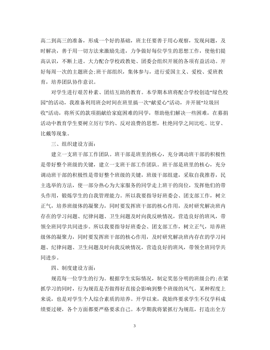 新学期班主任工作计划范文2_第3页