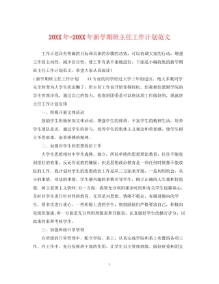 新学期班主任工作计划范文2