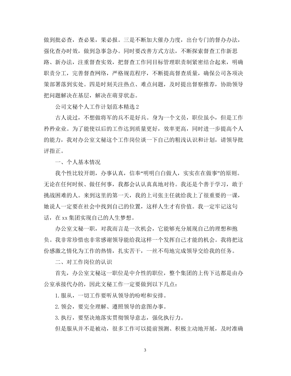 公司文秘个人工作计划范本精选_第3页
