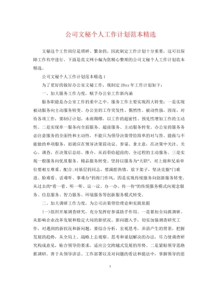 公司文秘个人工作计划范本精选