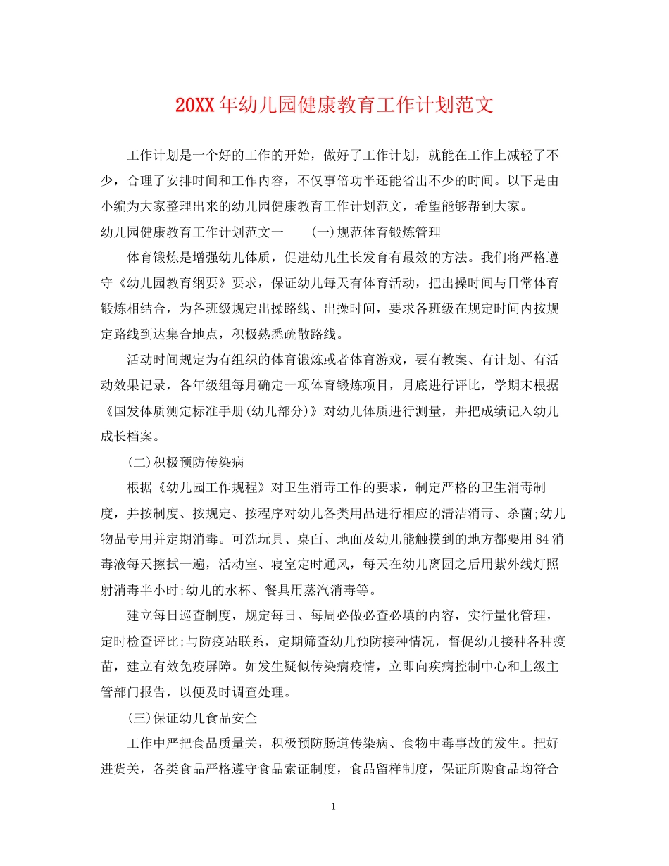 幼儿园健康教育工作计划范文2_第1页