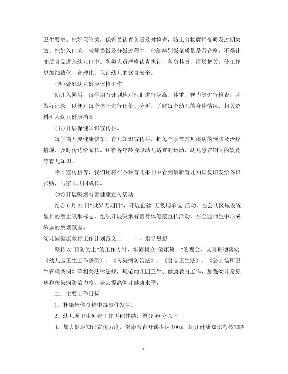 幼儿园健康教育工作计划范文2_第2页