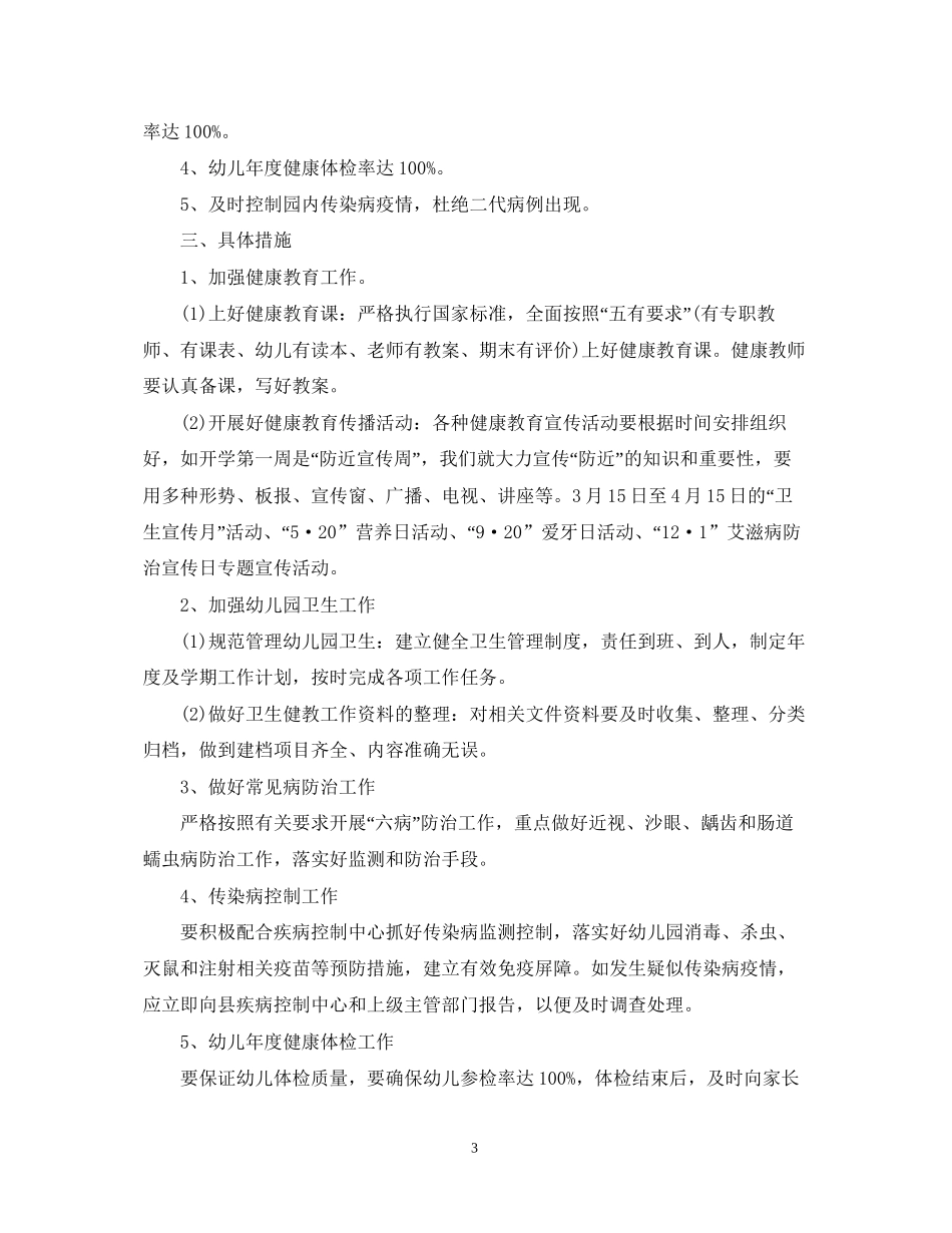 幼儿园健康教育工作计划范文2_第3页