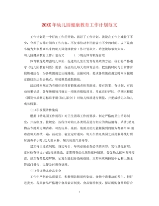 幼儿园健康教育工作计划范文2
