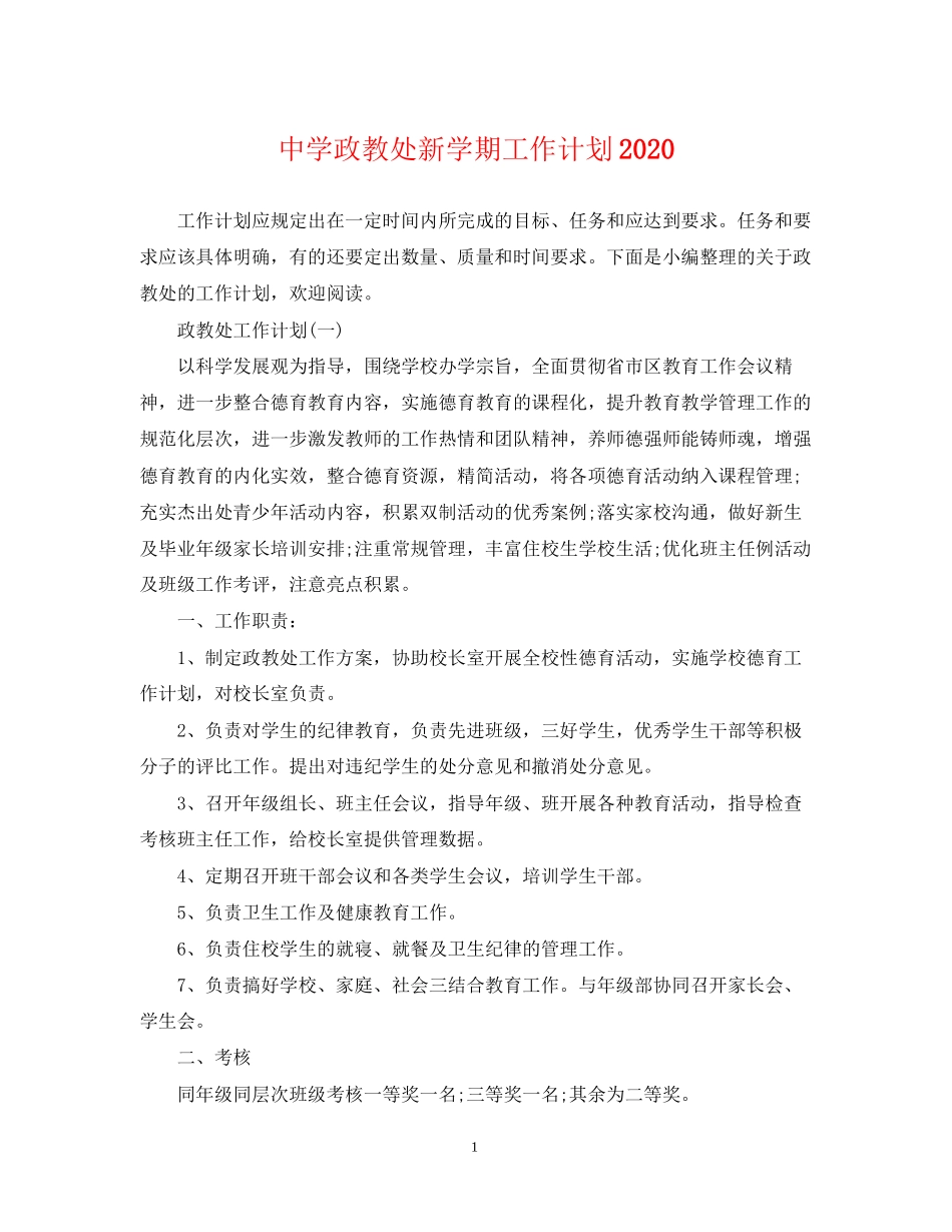 政教处新学期工作计划2_第1页