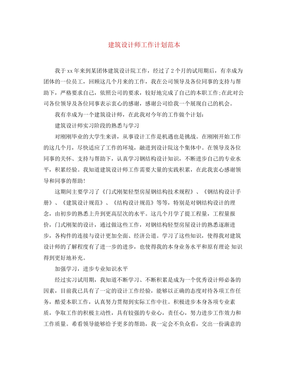建筑设计师工作计划范本_第1页