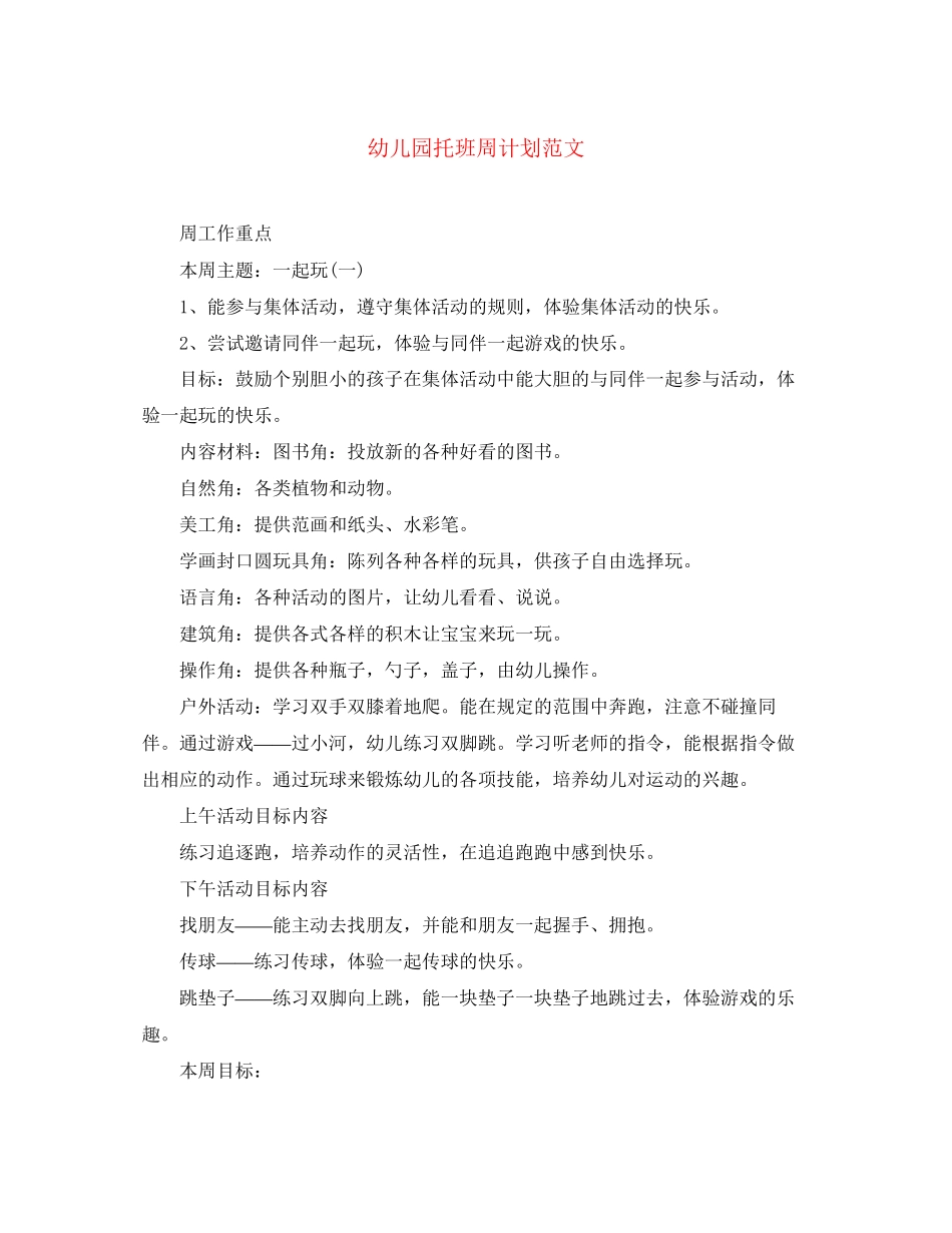 幼儿园托班周计划范文_第1页