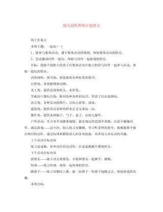 幼儿园托班周计划范文