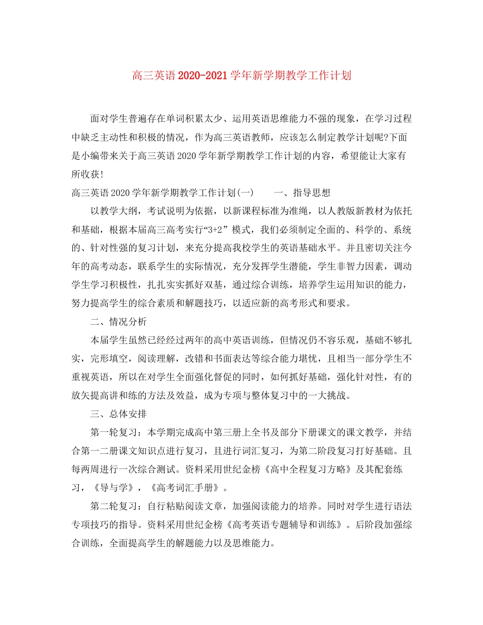 高三英语学年新学期教学工作计划_第1页