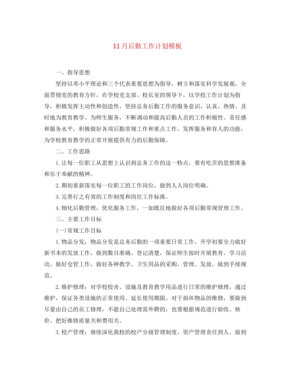 11月后勤工作计划模板_第1页