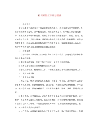 11月后勤工作计划模板