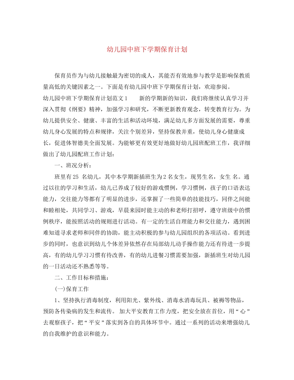 幼儿园中班下学期保育计划_第1页