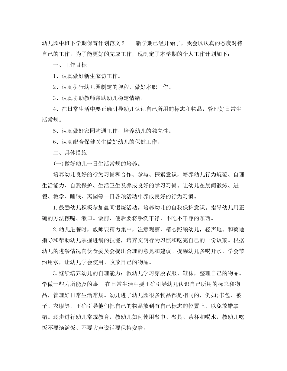幼儿园中班下学期保育计划_第3页