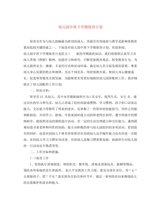 幼儿园中班下学期保育计划