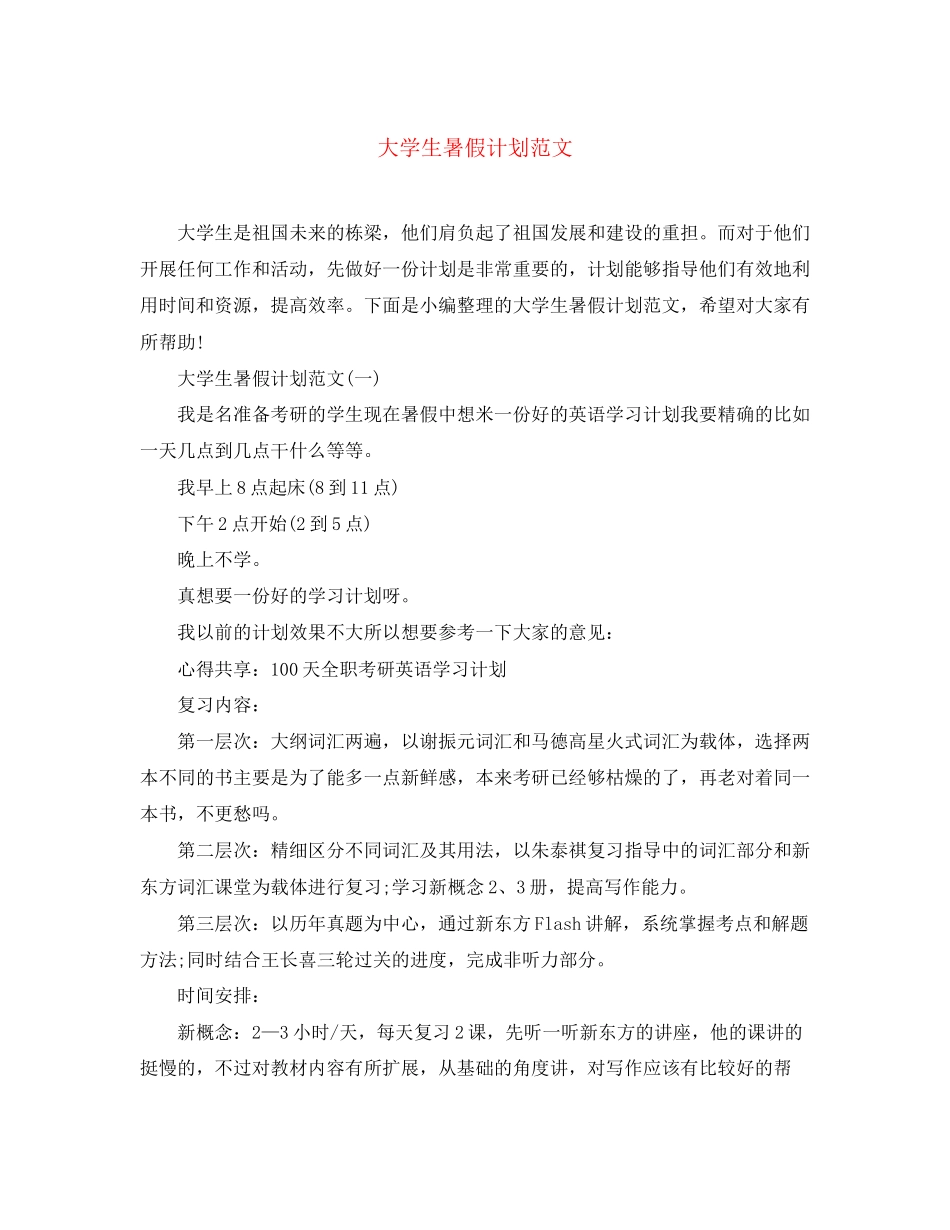 大学生暑假计划范文_第1页