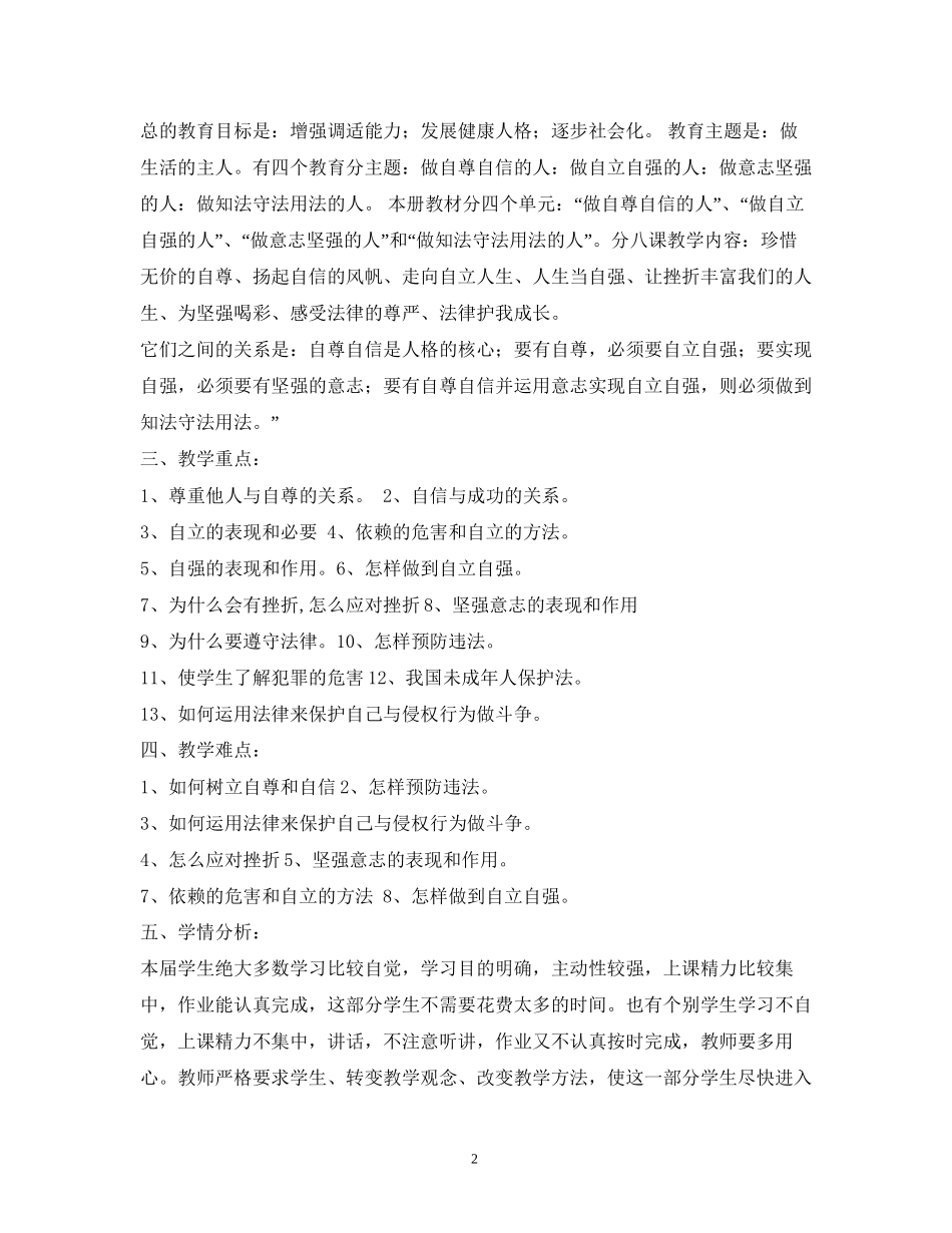 七年级下册思想品德教学计划_第2页