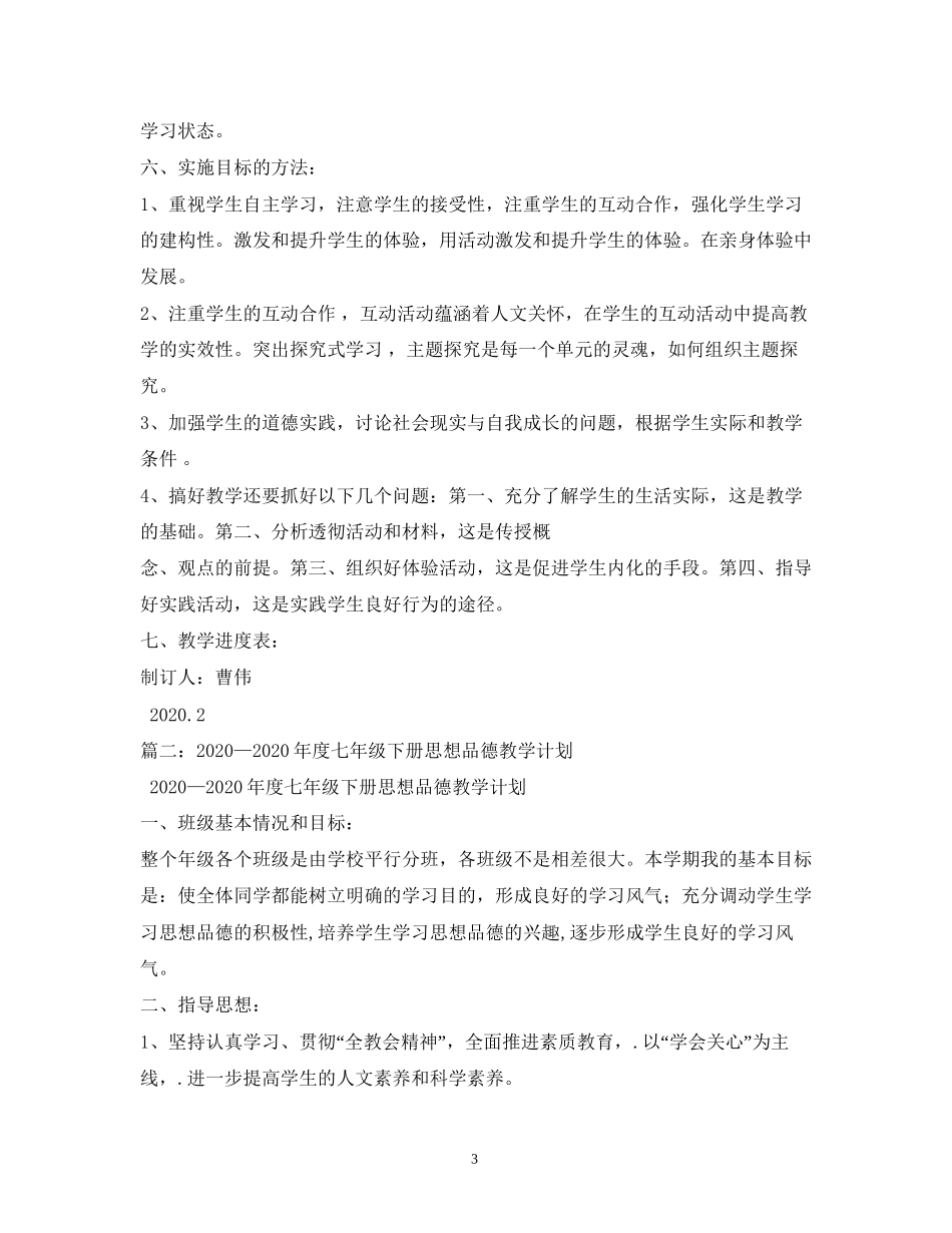 七年级下册思想品德教学计划_第3页