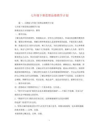 七年级下册思想品德教学计划