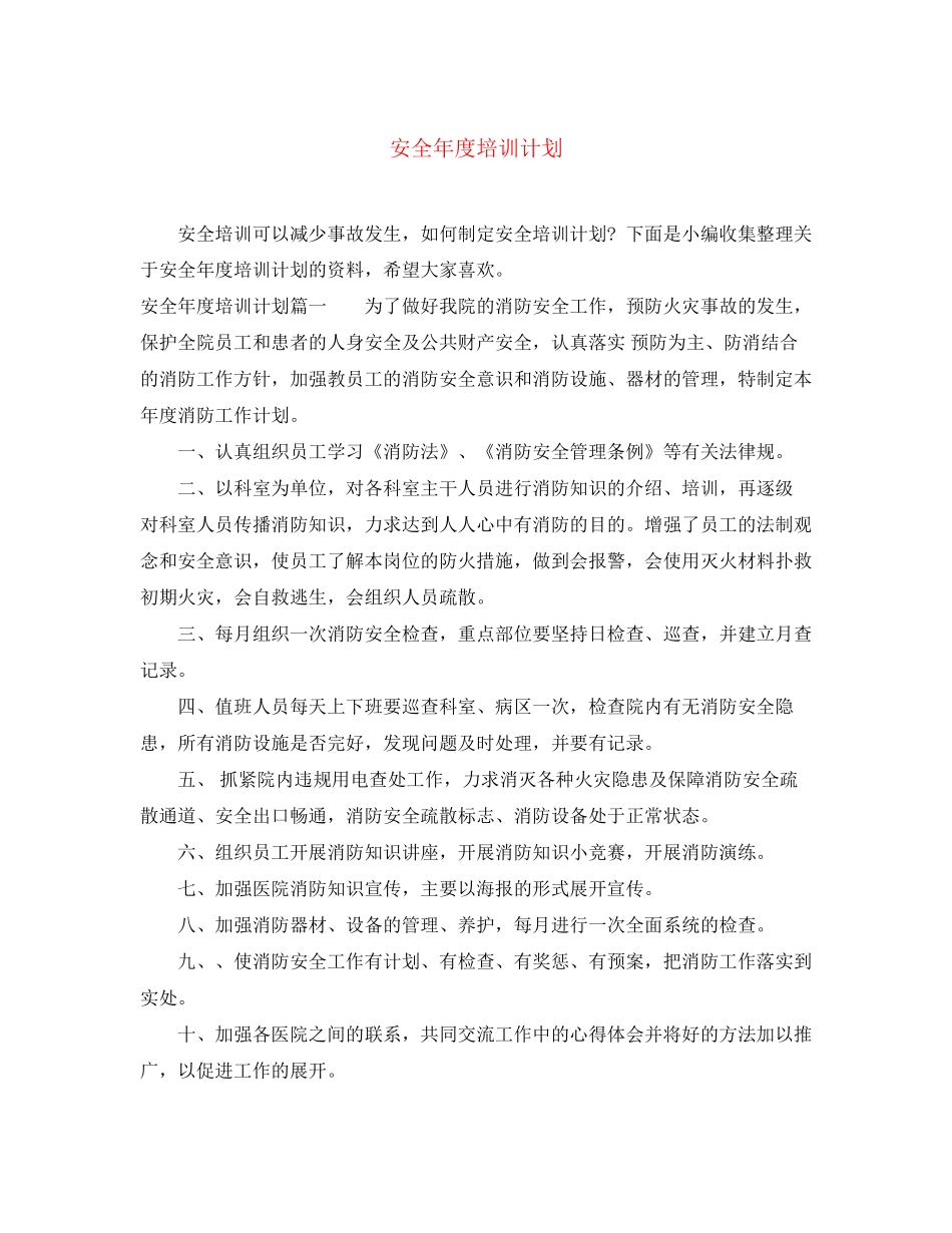 安全年度培训计划_第1页