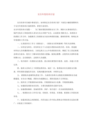 安全年度培训计划