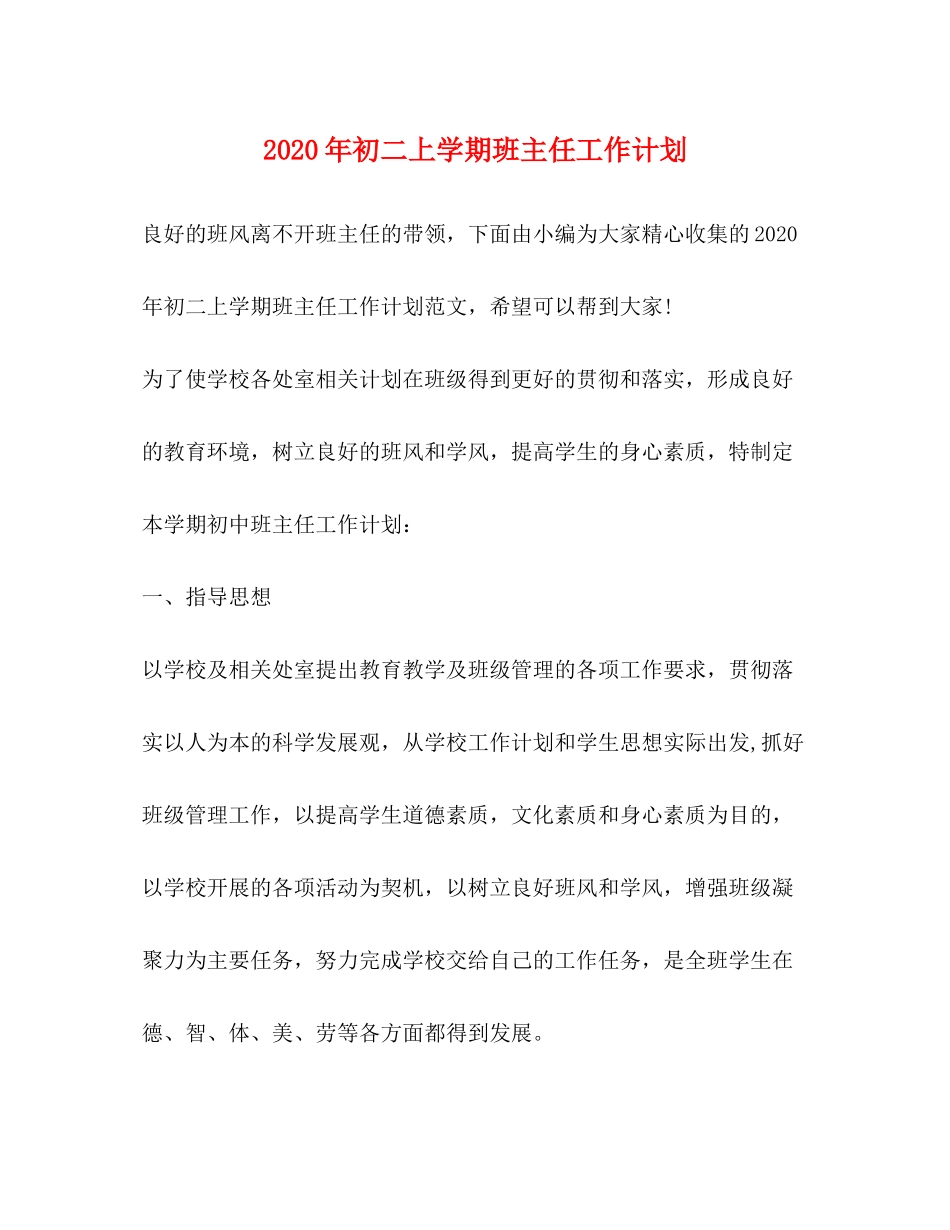 2020年初二上学期班主任工作计划_第1页