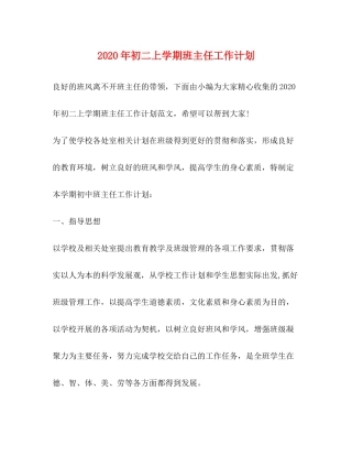2020年初二上学期班主任工作计划