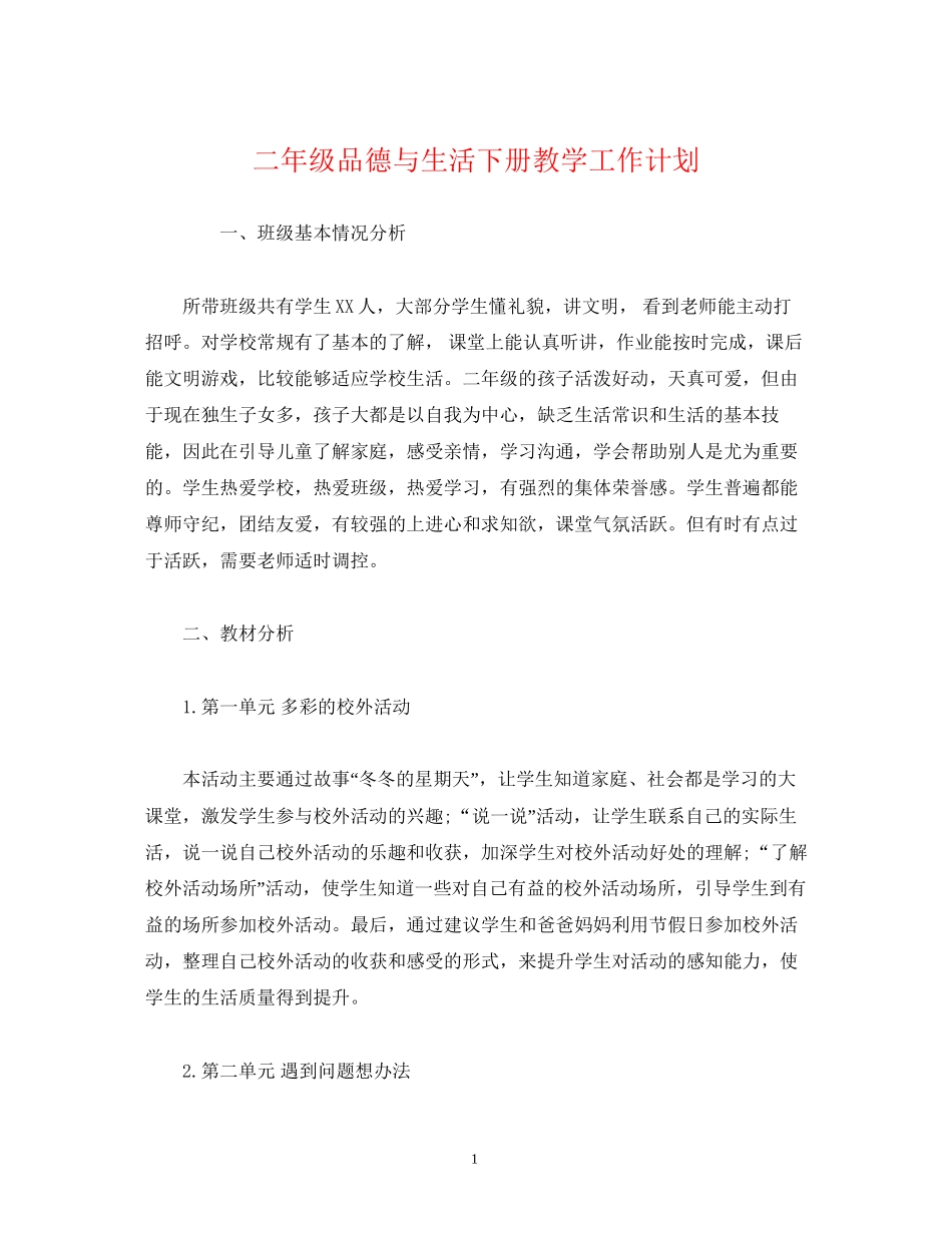 二年级品德与生活下册教学工作计划_第1页