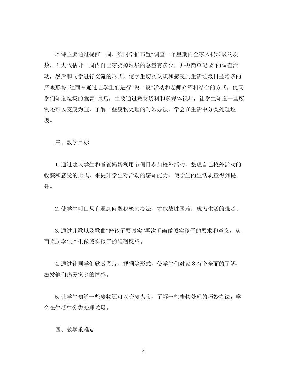 二年级品德与生活下册教学工作计划_第3页