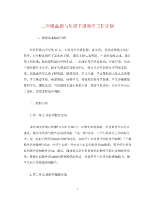 二年级品德与生活下册教学工作计划