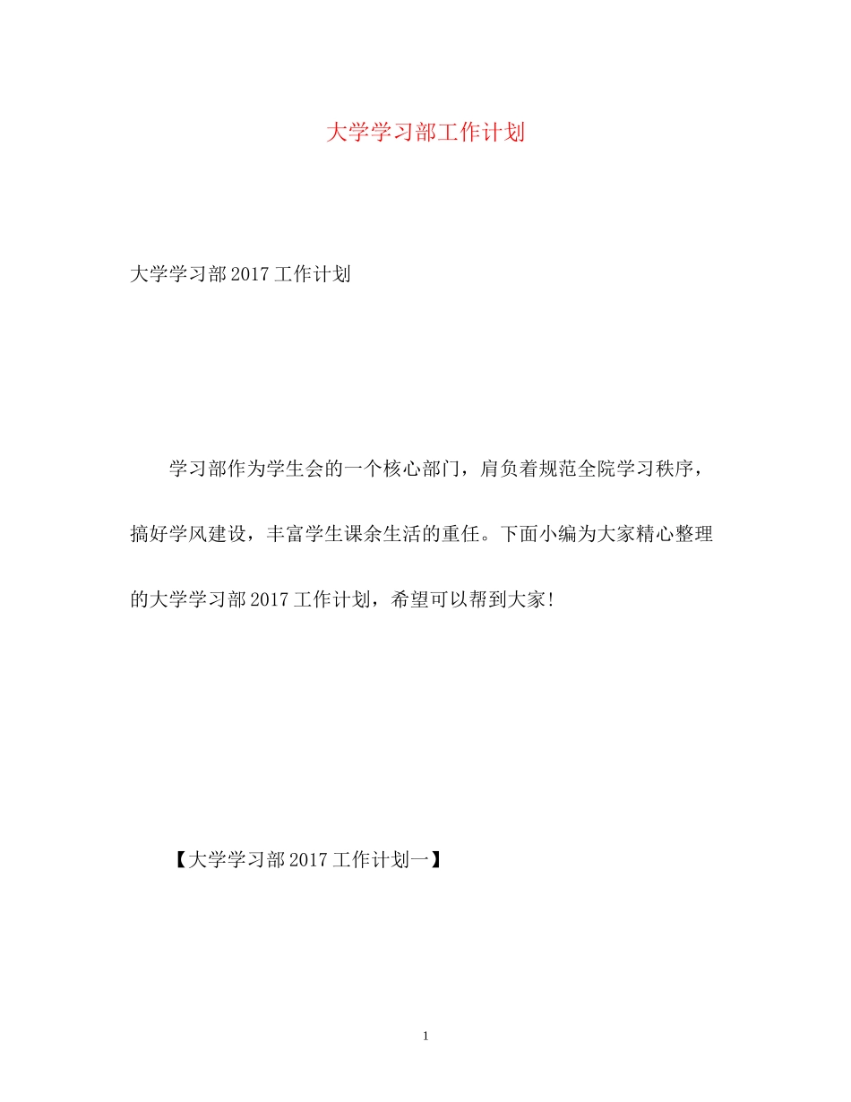 大学学习部工作计划2)_第1页