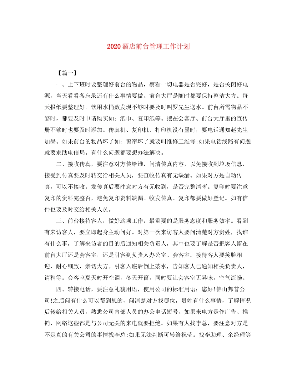 酒店前台管理工作计划_第1页