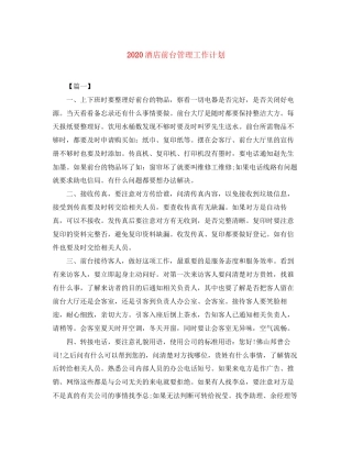 酒店前台管理工作计划