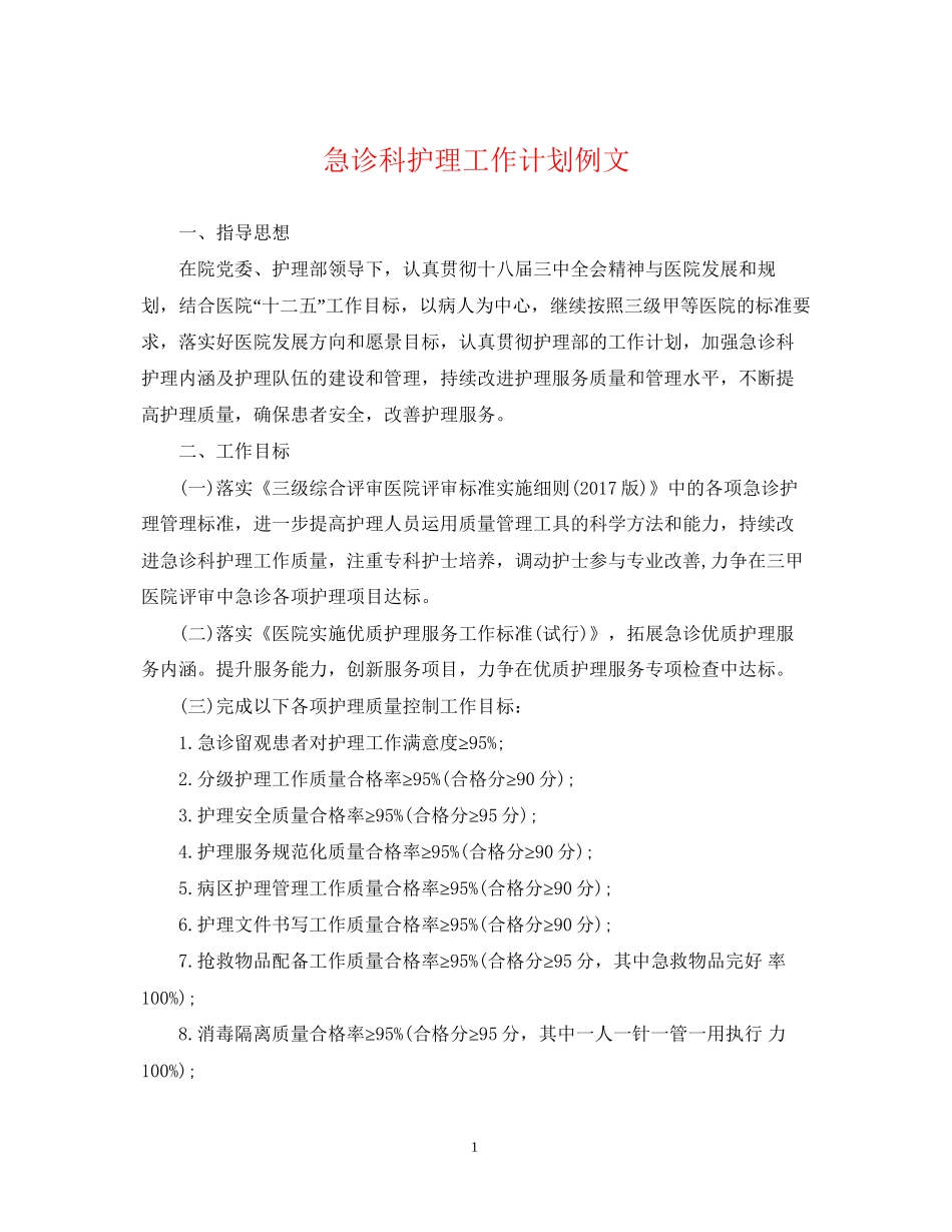 急诊科护理工作计划例文_第1页