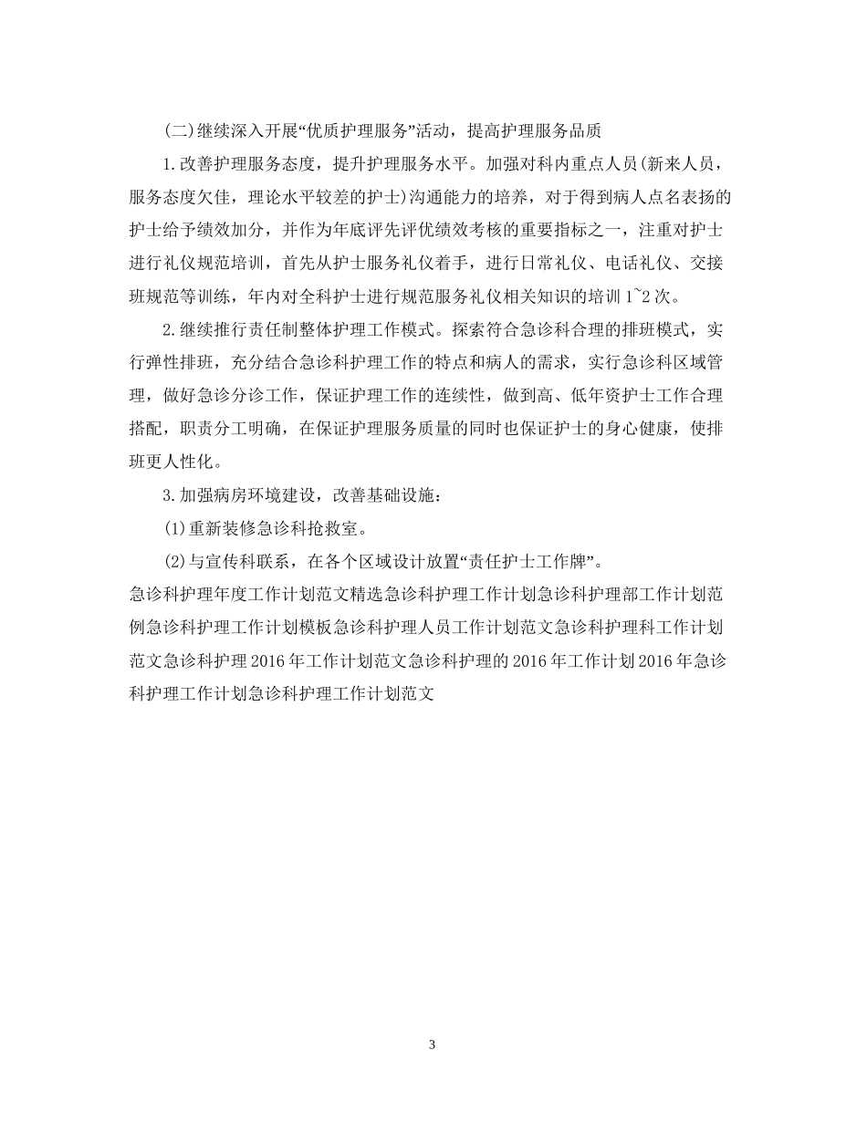 急诊科护理工作计划例文_第3页