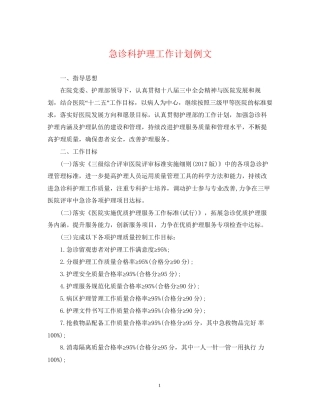 急诊科护理工作计划例文