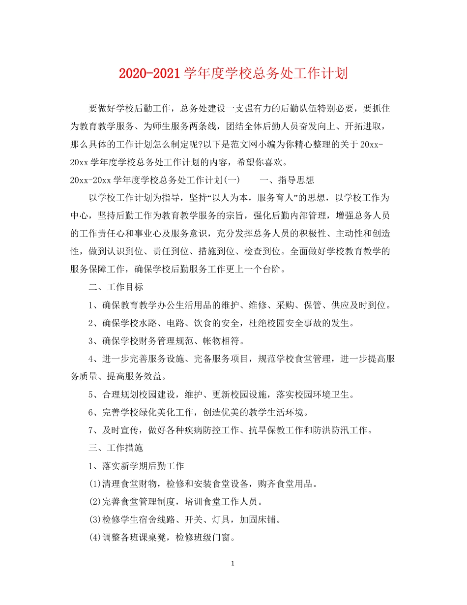 学年度学校总务处工作计划_第1页