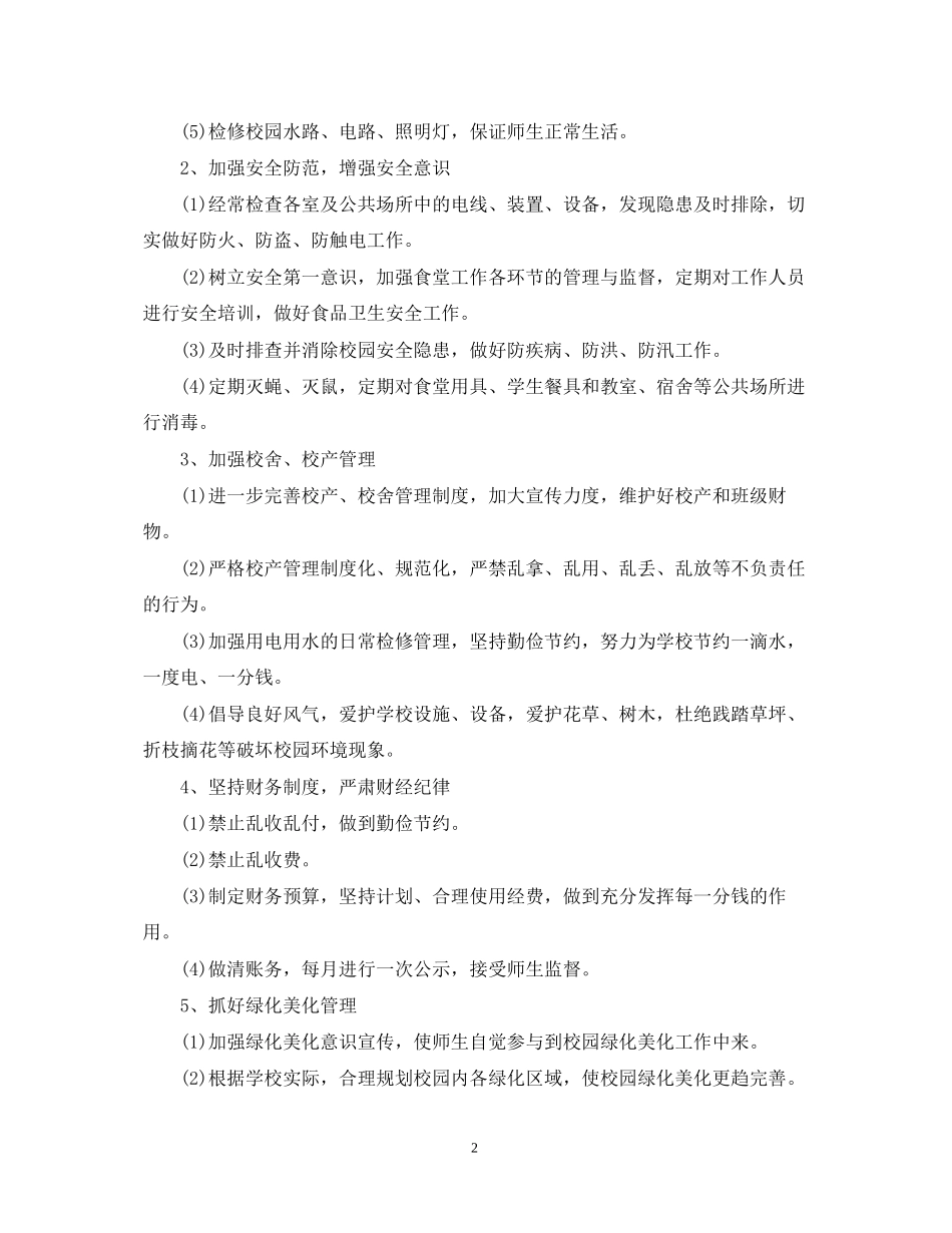 学年度学校总务处工作计划_第2页