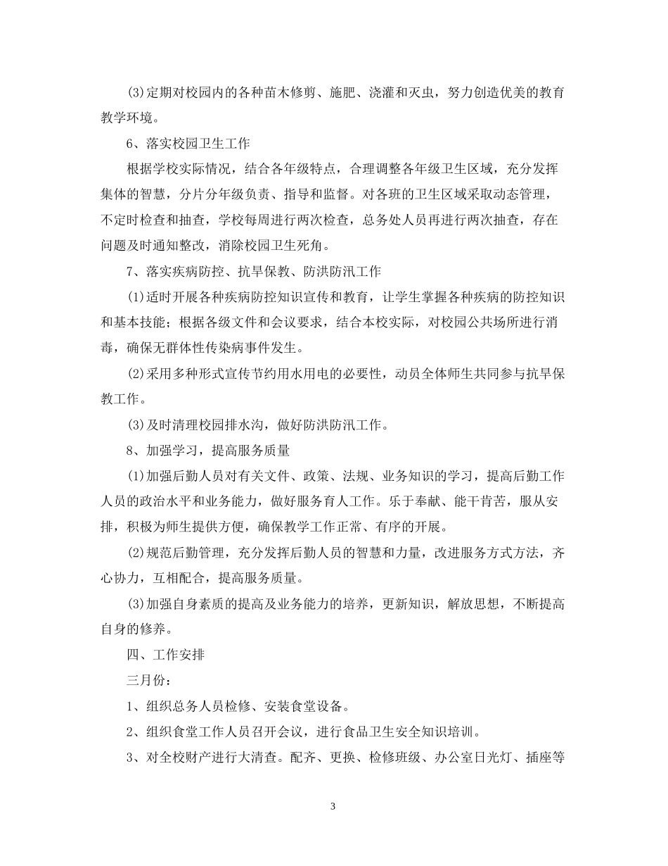 学年度学校总务处工作计划_第3页