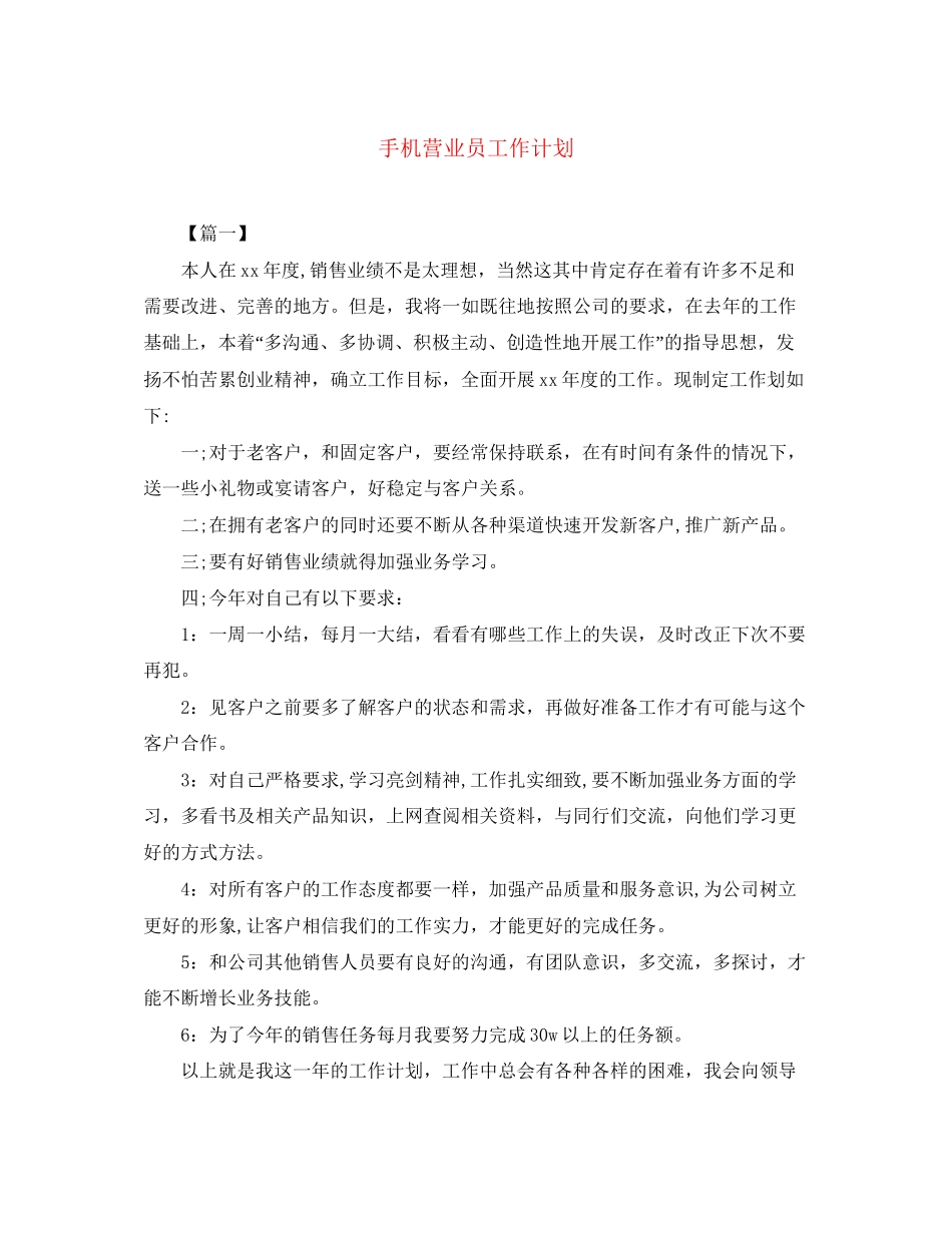 手机营业员工作计划_第1页