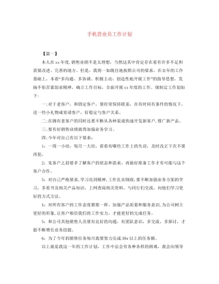 手机营业员工作计划