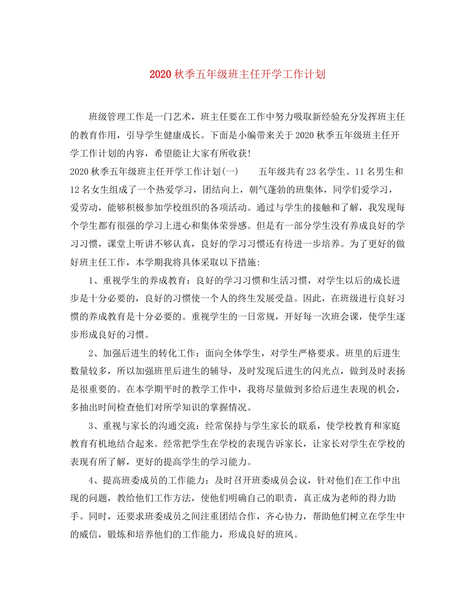 秋季五年级班主任开学工作计划_第1页