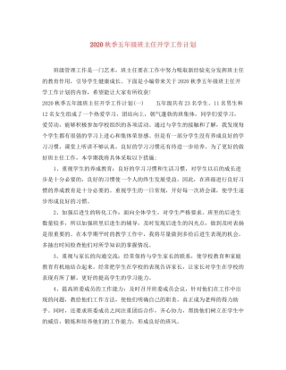 秋季五年级班主任开学工作计划