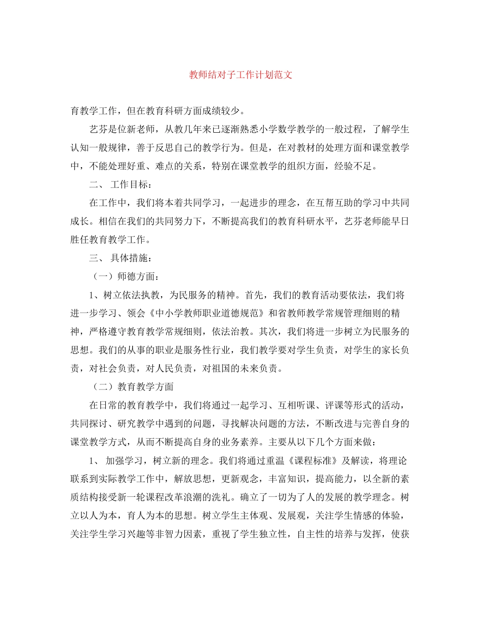 教师结对子工作计划范文_第1页