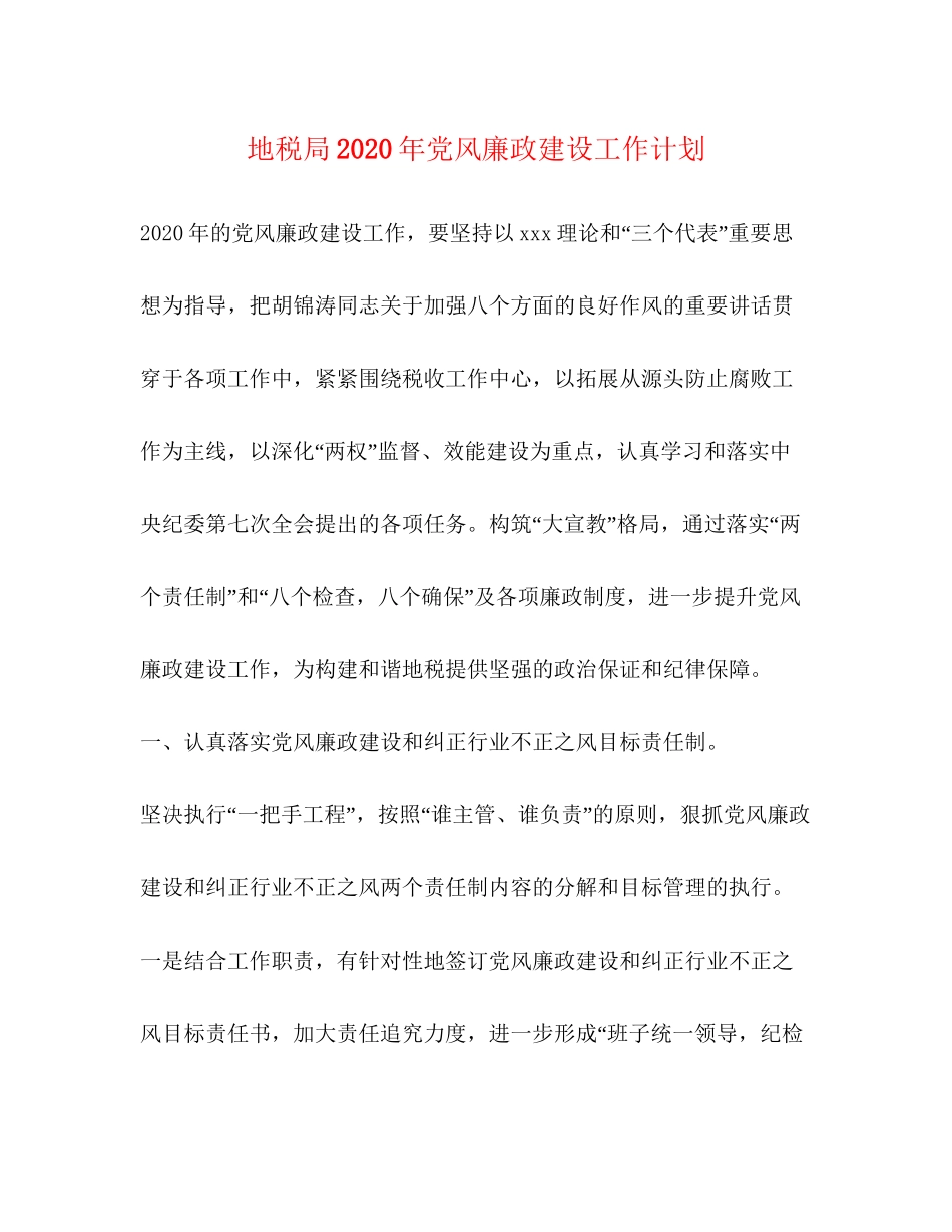 地税局年党风廉政建设工作计划_第1页