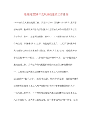 地税局年党风廉政建设工作计划