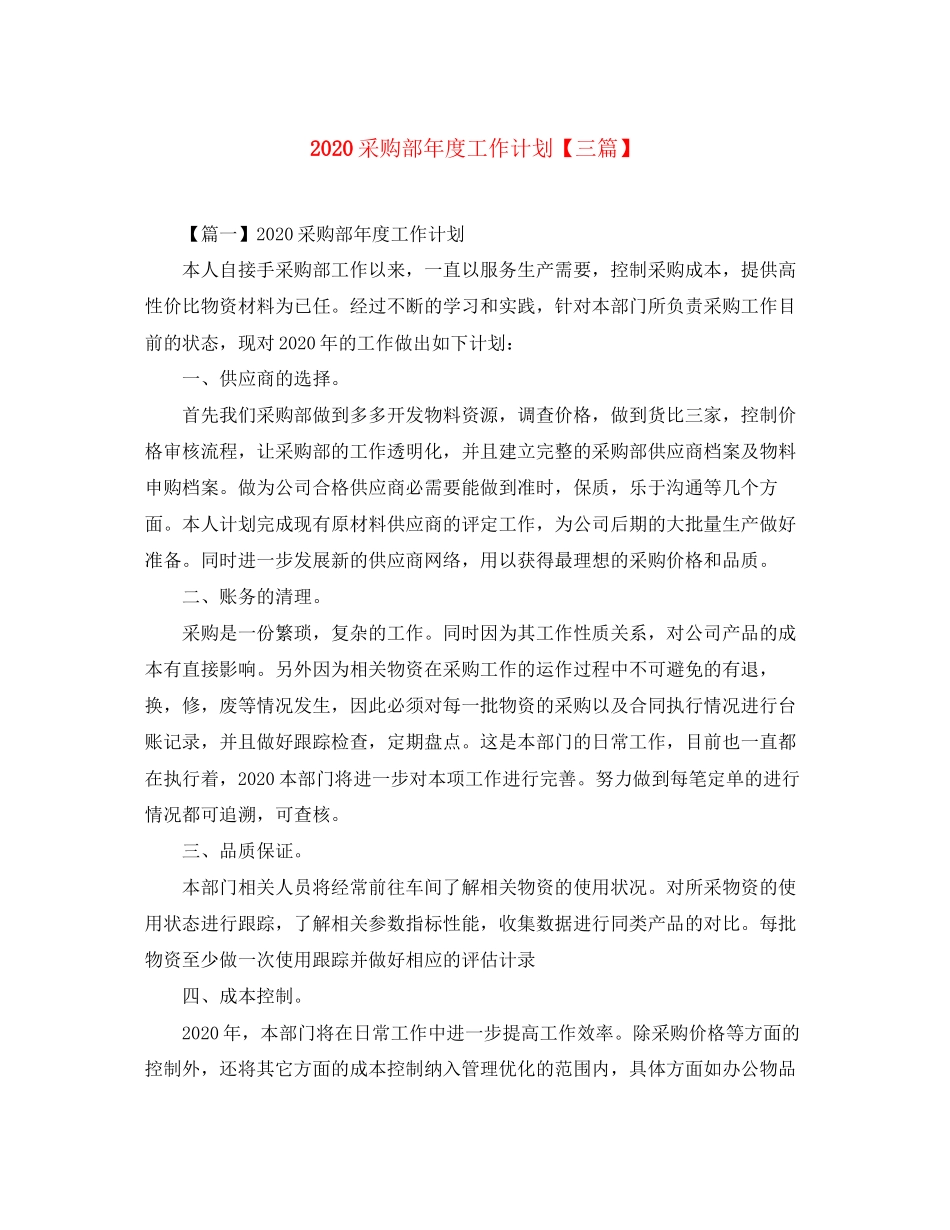 采购部年度工作计划【三篇】_第1页