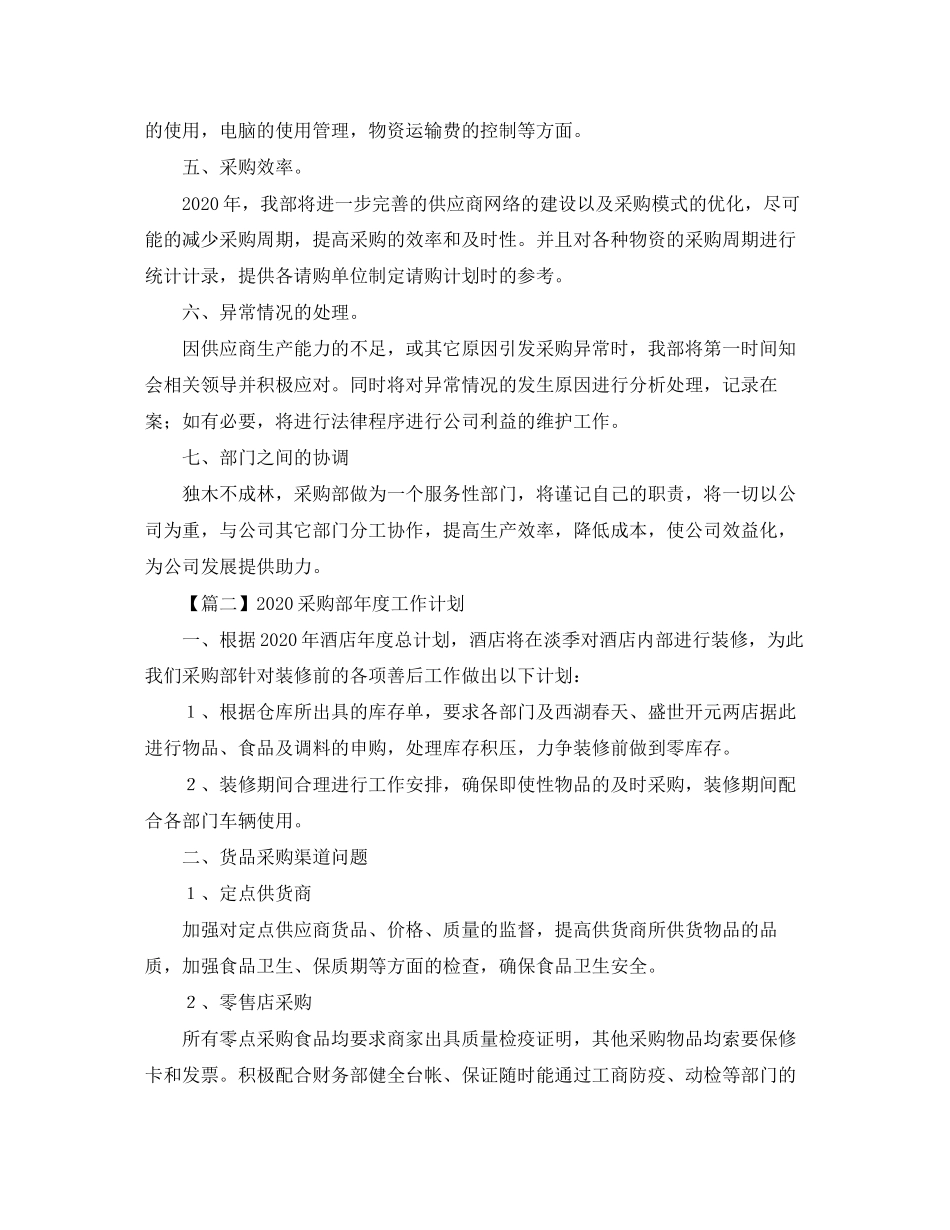 采购部年度工作计划【三篇】_第2页