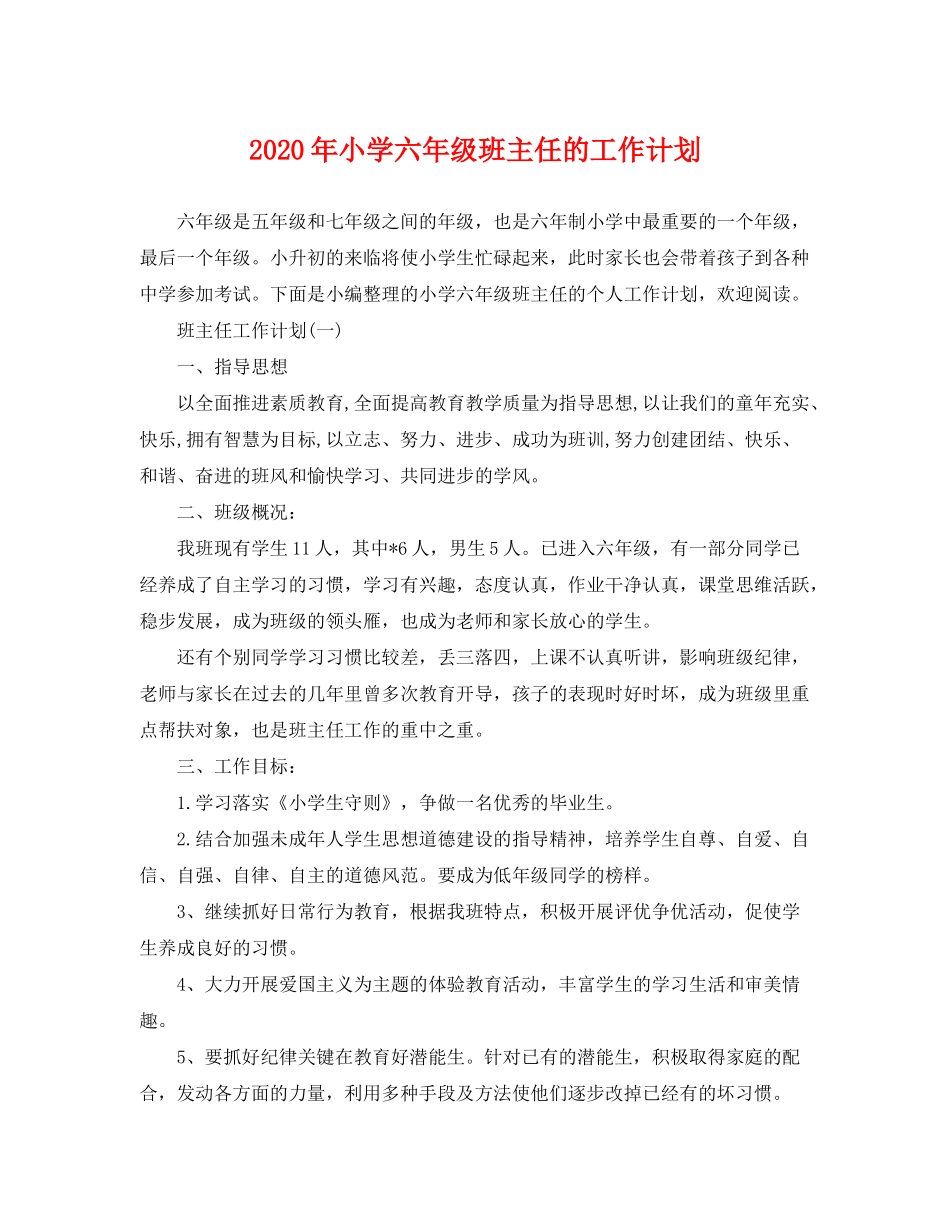 2020年小学六年级班主任的工作计划_第1页