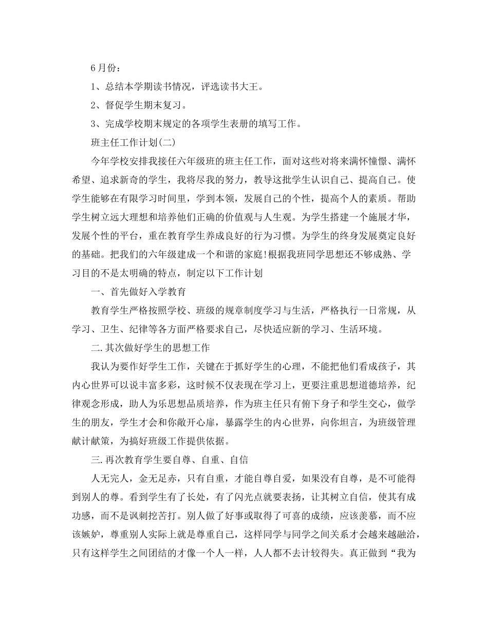 2020年小学六年级班主任的工作计划_第3页